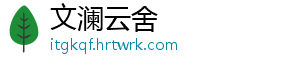 文澜云舍